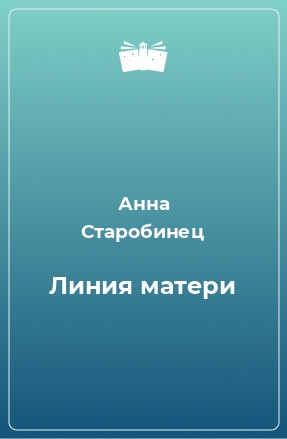 Книга Линия матери