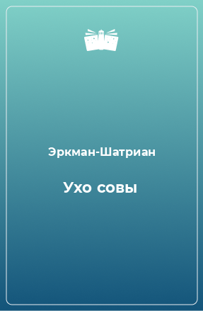 Книга Ухо совы