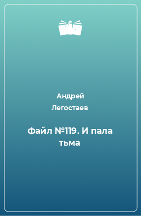 Книга Файл №119. И пала тьма