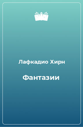 Книга Фантазии