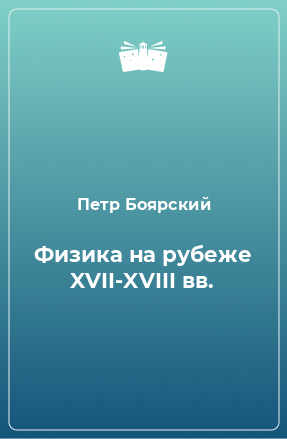 Книга Физика на рубеже XVII-XVIII вв.