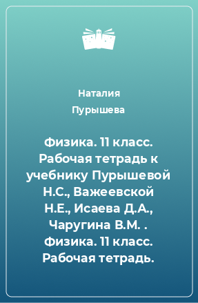 Книга Физика. 11 класс. Рабочая тетрадь к учебнику Пурышевой Н.С., Важеевской Н.Е., Исаева Д.А., Чаругина В.М. . Физика. 11 класс. Рабочая тетрадь.