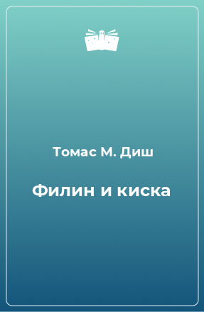 Книга Филин и киска