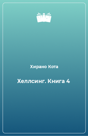 Книга Хеллсинг. Книга 4