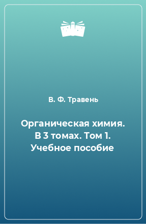 Книга Органическая химия. В 3 томах. Том 1. Учебное пособие