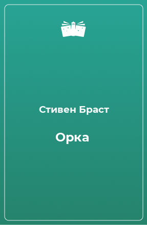 Книга Орка