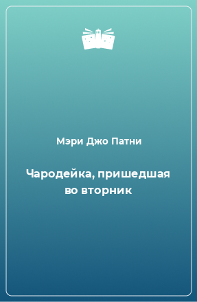 Книга Чародейка, пришедшая во вторник