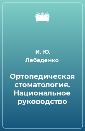 Книга Ортопедическая стоматология. Национальное руководство