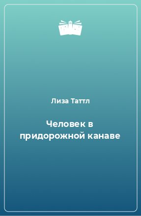 Книга Человек в придорожной канаве