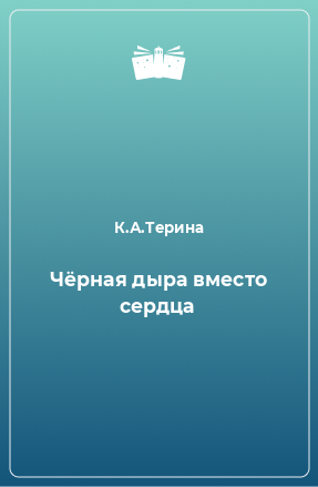 Книга Чёрная дыра вместо сердца