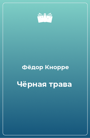 Книга Чёрная трава