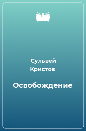 Книга Освобождение