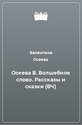 Книга Осеева В. Волшебное слово. Рассказы и сказки (ВЧ)