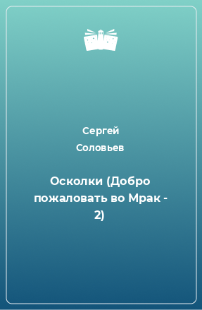 Книга Осколки (Добро пожаловать во Мрак - 2)