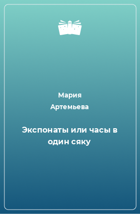 Книга Экспонаты или часы в один сяку