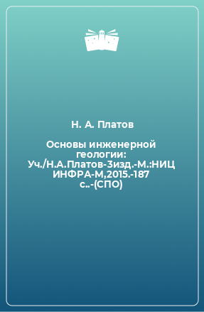 Книга Основы инженерной геологии: Уч./Н.А.Платов-3изд.-М.:НИЦ ИНФРА-М,2015.-187 с..-(СПО)