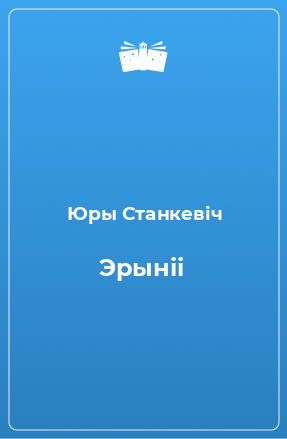 Книга Эрыніі