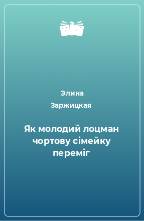 Книга Як молодий лоцман чортову сімейку переміг