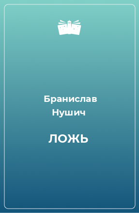 Книга ЛОЖЬ