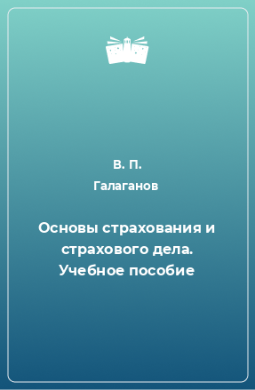 Книга Основы страхования и страхового дела. Учебное пособие