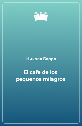 Книга El cafe de los pequenos milagros