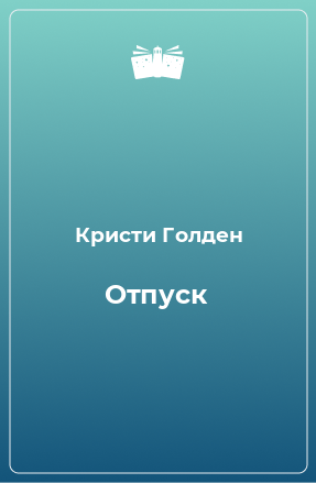 Книга Отпуск