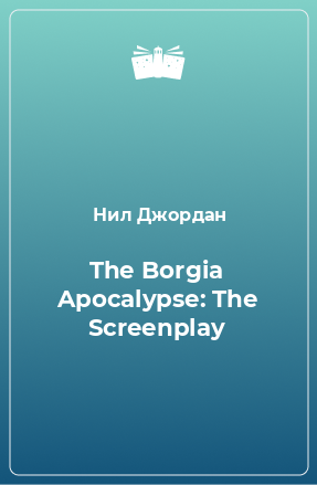 Книга The Borgia Apocalypse: The Screenplay