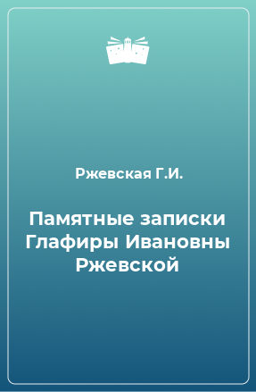 Книга Памятные записки Глафиры Ивановны Ржевской