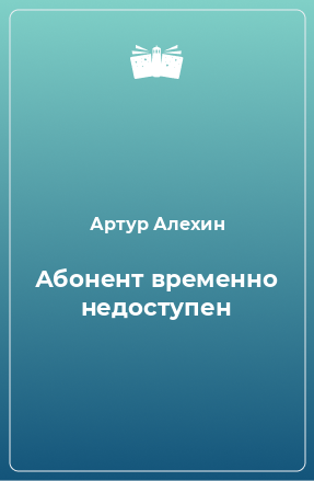 Книга Абонент временно недоступен