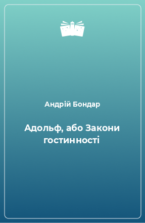 Книга Адольф, або Закони гостинності