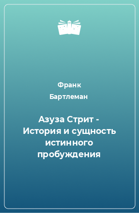 Книга Азуза Стрит - История и сущность истинного пробуждения