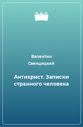 Книга Антихрист. Записки странного человека