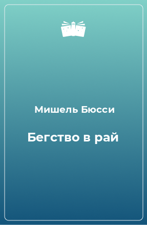 Книга Бегство в рай