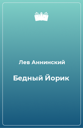 Книга Бедный Йорик