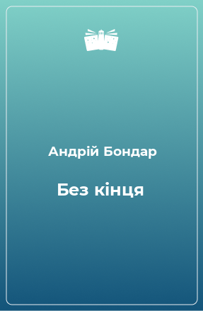 Книга Без кінця