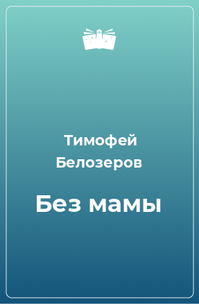 Книга Без мамы