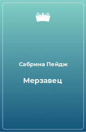 Книга Мерзавец