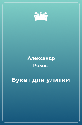 Книга Букет для улитки