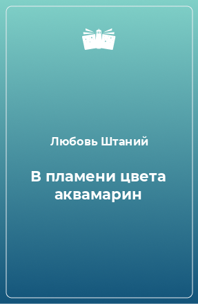 Книга В пламени цвета аквамарин