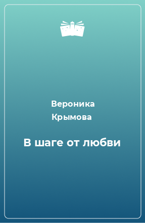 Книга В шаге от любви