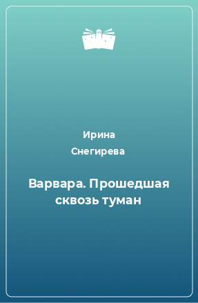 Книга Варвара. Прошедшая сквозь туман