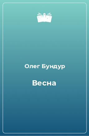 Книга Весна