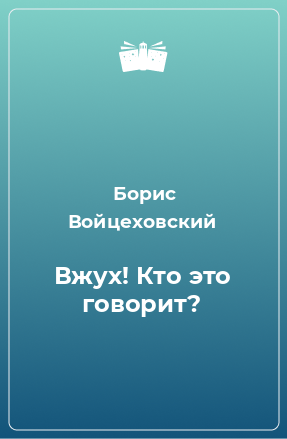 Книга Вжух! Кто это говорит?