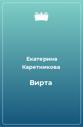 Книга Вирта