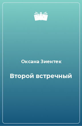 Книга Второй встречный