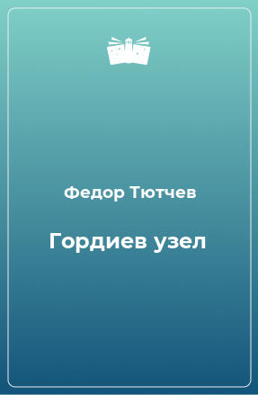 Книга Гордиев узел