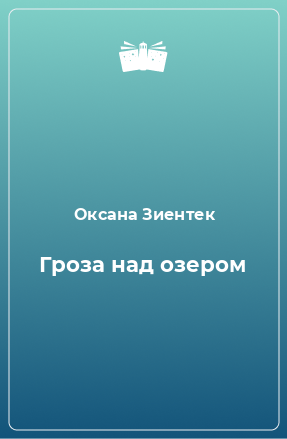 Книга Гроза над озером