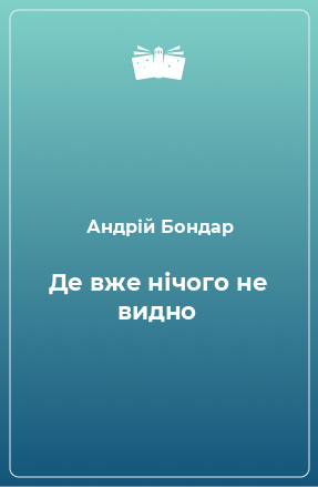 Книга Де вже нічого не видно