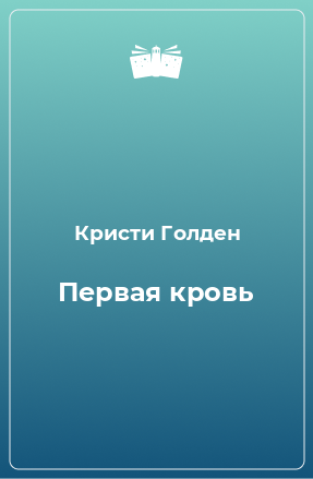 Книга Первая кровь