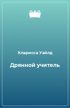 Книга Дрянной учитель